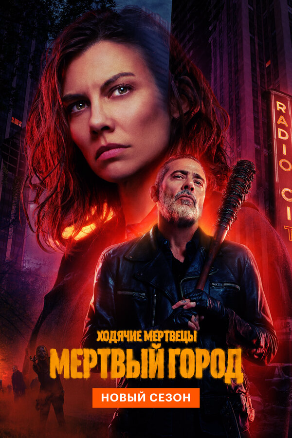 Ходячие мертвецы: Мёртвый город